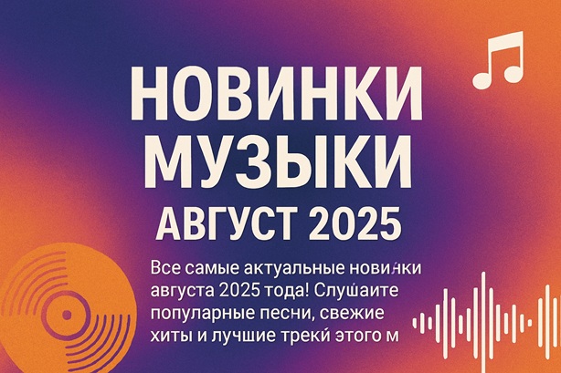 Новинки августа 2025