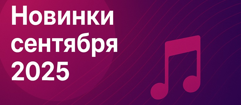 Новинки сентября 2025